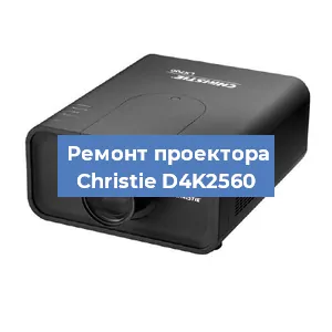 Замена HDMI разъема на проекторе Christie D4K2560 в Самаре